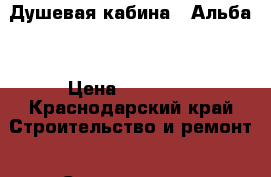 Душевая кабина “ Альба“ › Цена ­ 49 900 - Краснодарский край Строительство и ремонт » Сантехника   . Краснодарский край